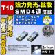 LED T10 ^ ɐ SMD 4A ʔ ܲ ޲ްƖ 
