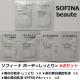 �T���v�� 6�_ �\�t�B�[�i�{�[�e �������ϐ� ���t �Z�����t UV SPF50 �ԉ� SOFINA beaute ���s �p�E�`