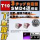 LED T10 3SMD 4A T^ ʔ ݸ ٰ߂ 