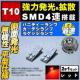 LED T10 ^ ɐ SMD 4A ʔ گ ޲ްƖ 