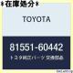 TOYOTA g^ i e[v  R [Vv Y RH i81551-60442 1038