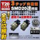 LED T20 ݸ 3SMD 20AႢɂΉ ܲ  