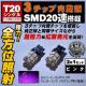 LED T20 ݸ 3SMD 20AႢɂΉ ݸ 
