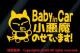 Baby in Car ̂Ă܂!/XebJ[(fn)xr[CJ[