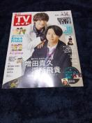 TVガイド  中部版  2023年8.19-8.25    増田貴久×浮所飛貴他