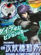 【パチンコ 攻殻機動隊-STAND ALONE COMPLEX(Sammy版)】小雑誌