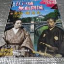 戦乱の日本史 江戸城無血開城