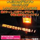 超LED】LEDフォグランプHB4/オレンジ橙■レクサスGSハイブリッド対応
