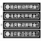 デコトラ 菊紋 追突歓迎即現金!! 30センチ