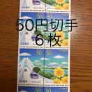 ★8567送料無料記念切手300円分(50円切手)