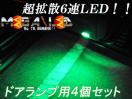 超LED】プレジデントG50系/ドアランプ拡散6連4個セット/グリーン
