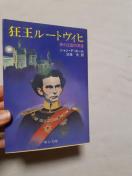 狂王ルートヴィヒ夢の王国の黄昏