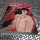 ヤマトタケル@ 山岸凉子