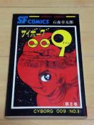 ★サイボーグ009 8巻★石森章太郎