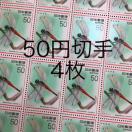 ★8542送料無料記念切手200円分(50円切手)