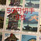 ★8596送料無料記念切手450円分(50円切手)