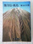 ���Ɂu���͓`�@�Ǔ��@�V�c���Y�v