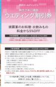 最新 1枚☆西武ホールディングス 西武株主優待 ウエディング割引券 有効期限2025年11月30日