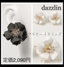 定価2,090円●dazzlinダズリン●フェルトフラワーイヤリング●白ホワイト●ビジュー