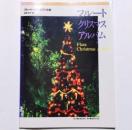 �y�� �t���[�g �N���X�}�X �A���o��/�t���[�g�E�\���{�s�A�m���t