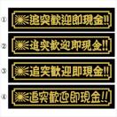 デコトラ 旭日 追突歓迎即現金!! 30センチ