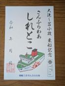 さんふらわあ御船印しれとこ 送料無料