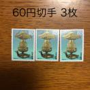 ★8631送料無料記念切手180円分(60円切手)ポイント消化