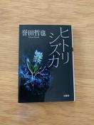 ヒトリシズカ 誉田哲也 双葉社 小説 文庫本