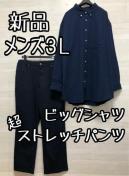 新品☆メンズ3L♪紺系ビッグシャツ&ストレッチパンツきれいめにも☆Q299