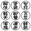 印鑑 職人ステッカー 2枚組 流体