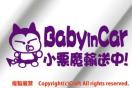 Baby in carA!/XebJ[fjb(@CIbgj20cm