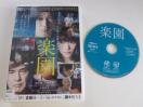 中古DVD 楽園 綾野剛 杉咲花 佐藤浩市 レンタル品