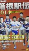 箱根駅伝、2014観戦ガイド非売品