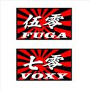 旭日 伍零フーガ 10センチ 2枚組