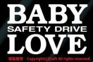 BABY LOVE SAFETY DRIVE/XebJ[( xr[CJ[