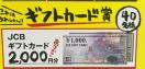 �^�C�A�b�v��JCB�M�t�g�J�[�h2000�~/40���l1��