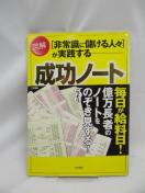 2405 「非常識に儲ける人々」が実践する図解成功ノ-ト