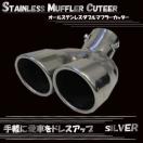 マフラーカッター 下向専用2本出し汎用品 ステンレス 下向き