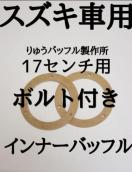 �X�Y�L 17�Z���` ���t���{���g�t�� �C���i�[�o�b�t��