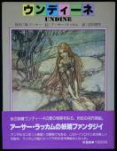 アーサー・ラッカム「ウンディーネ」