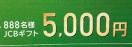 JCBギフト5000円/888名様1口