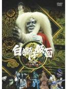 DVD☆最終弾『白獅子仮面・第3巻』火炎大魔王参上