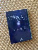 リアル鬼ごっこ 山田悠介 幻冬舎文庫 小説 文庫本
