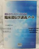 遺伝カウンセラーのための 臨床遺伝学講義ノート 単行本 千代 豪昭 (監修) オーム社 ちよ ひであき