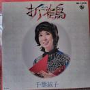 千葉紘子 EP盤 折鶴