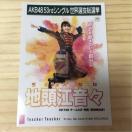 HKT48 n]X@Teacher Teacher ʐ^@AKB48