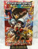 初版 ポケットモンスターSPECIAL Ωルビー・αサファイア (1) 本 コミック 2015/7/29 第1