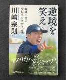 逆境を笑え 野球小僧の壁に立ち向かう方法 《単行本》 川崎宗則