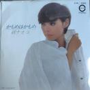 ���i�I�R�@�V���O�����R�[�h�@�����߂͂�����