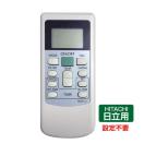 エアコン リモコン HITACHI 全シリーズ 対応 リモコン 日立製作所 設定不要 RAM RAMP RAMF RAS 互換